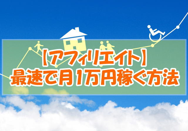 アフィリエイトで月1万円最速で稼ぐ方法 初心者向け 図解付き しばけんブログ